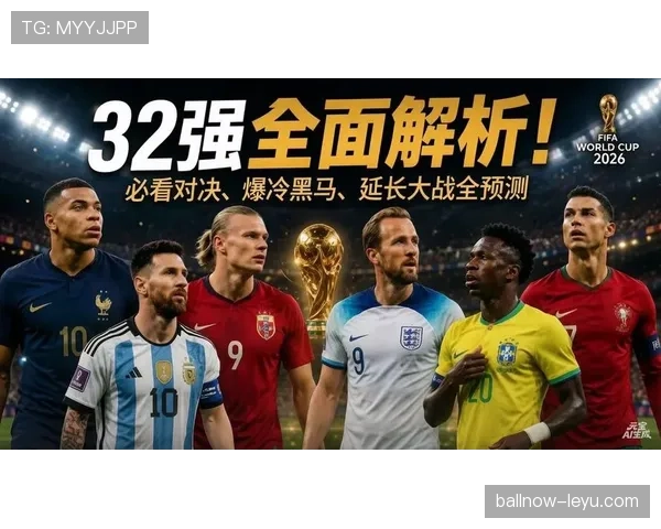 2026世界杯小组赛结束后看点：32强淘汰赛全面接棒